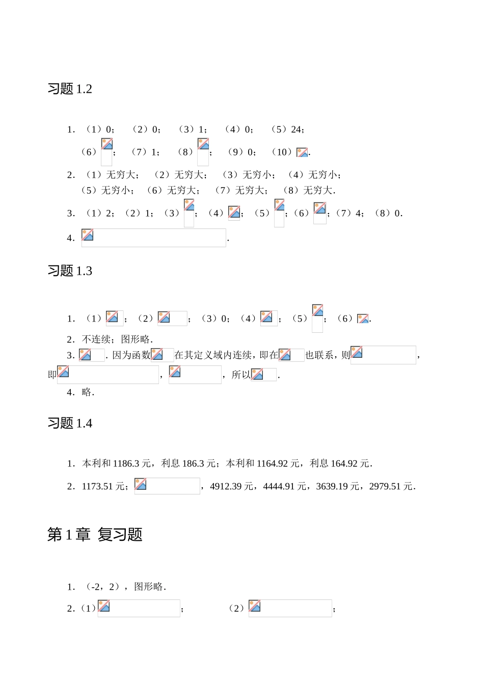 函数、极限与连续习题参考答案_第2页