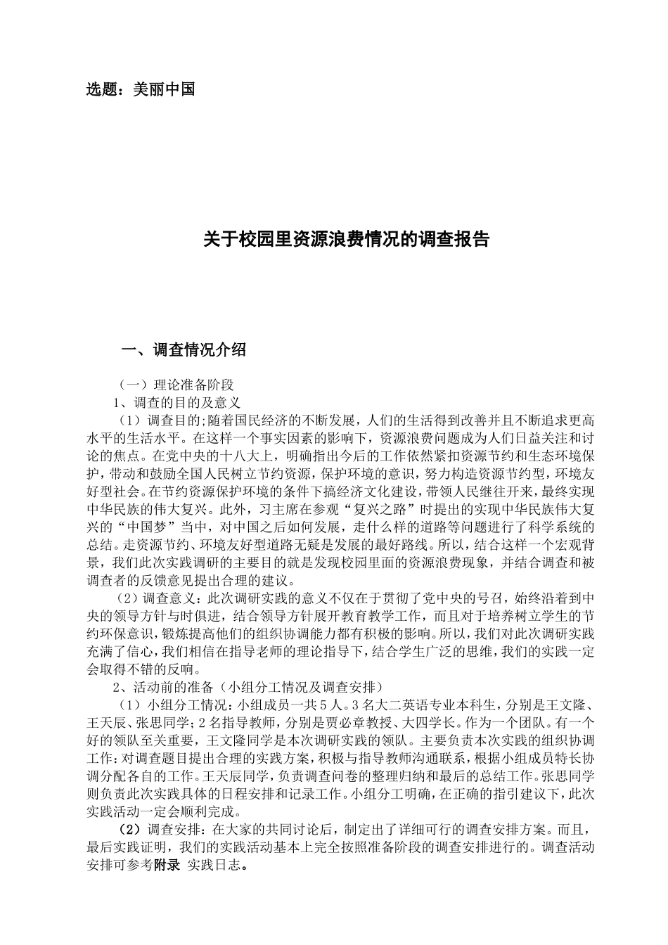 关于校园里资源浪费情况的调查报告_第1页