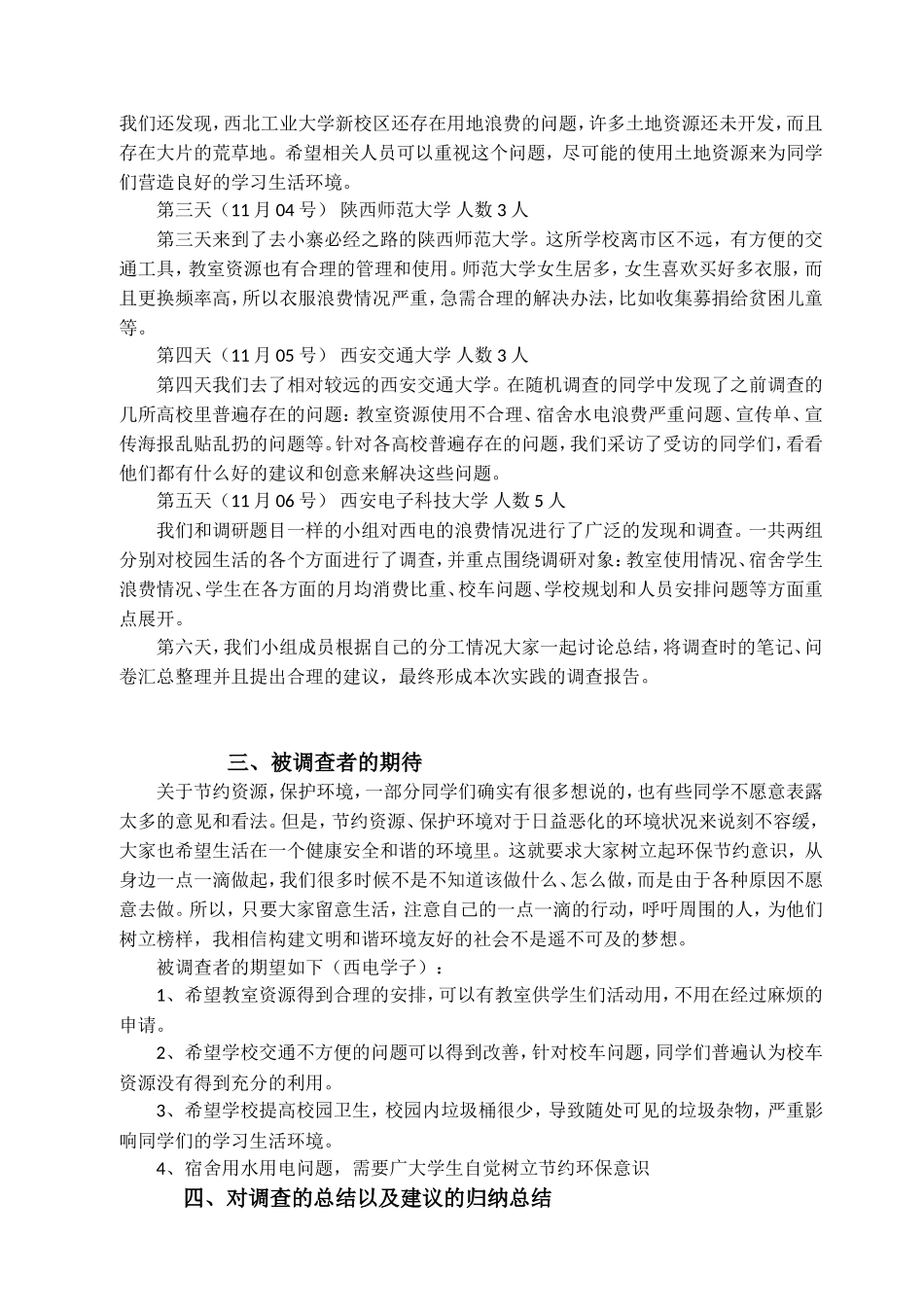 关于校园里资源浪费情况的调查报告_第3页