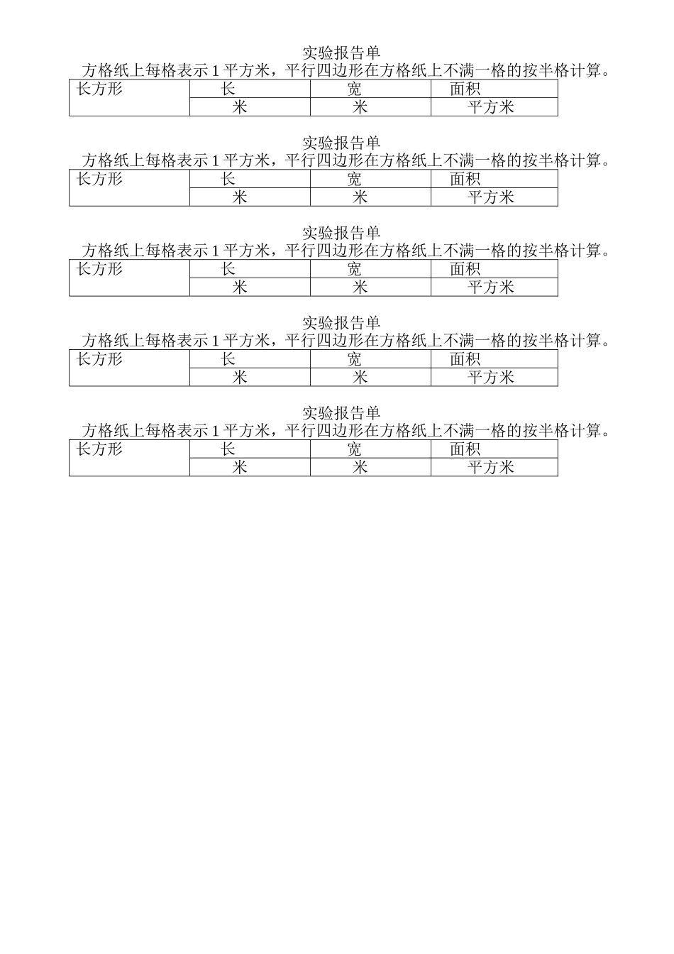 平行四边形实验报告单_第1页