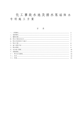化工事故水池及排水泵站降水专项施工方案