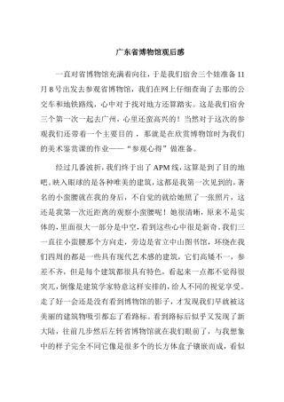 广东省博物馆观后感