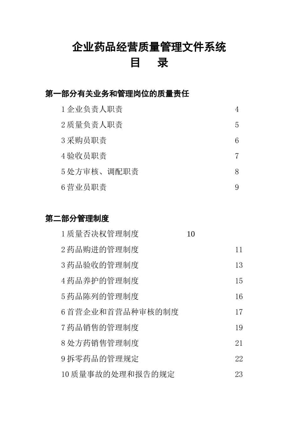企业药品经营质量管理文件系统大药房规章制度_第1页