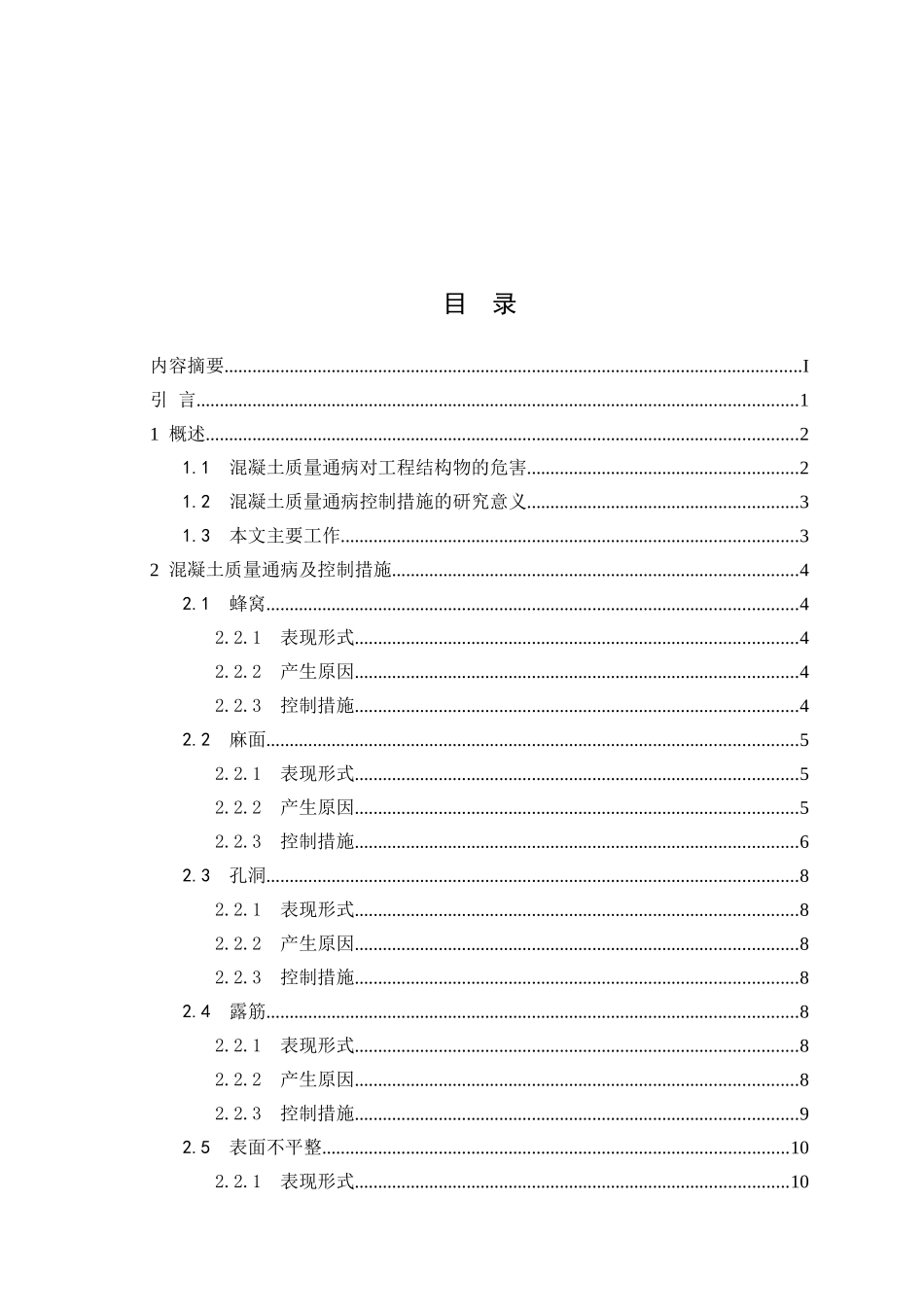混凝土质量通病及控制措施浅析_第2页