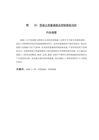 混凝土质量通病及控制措施浅析