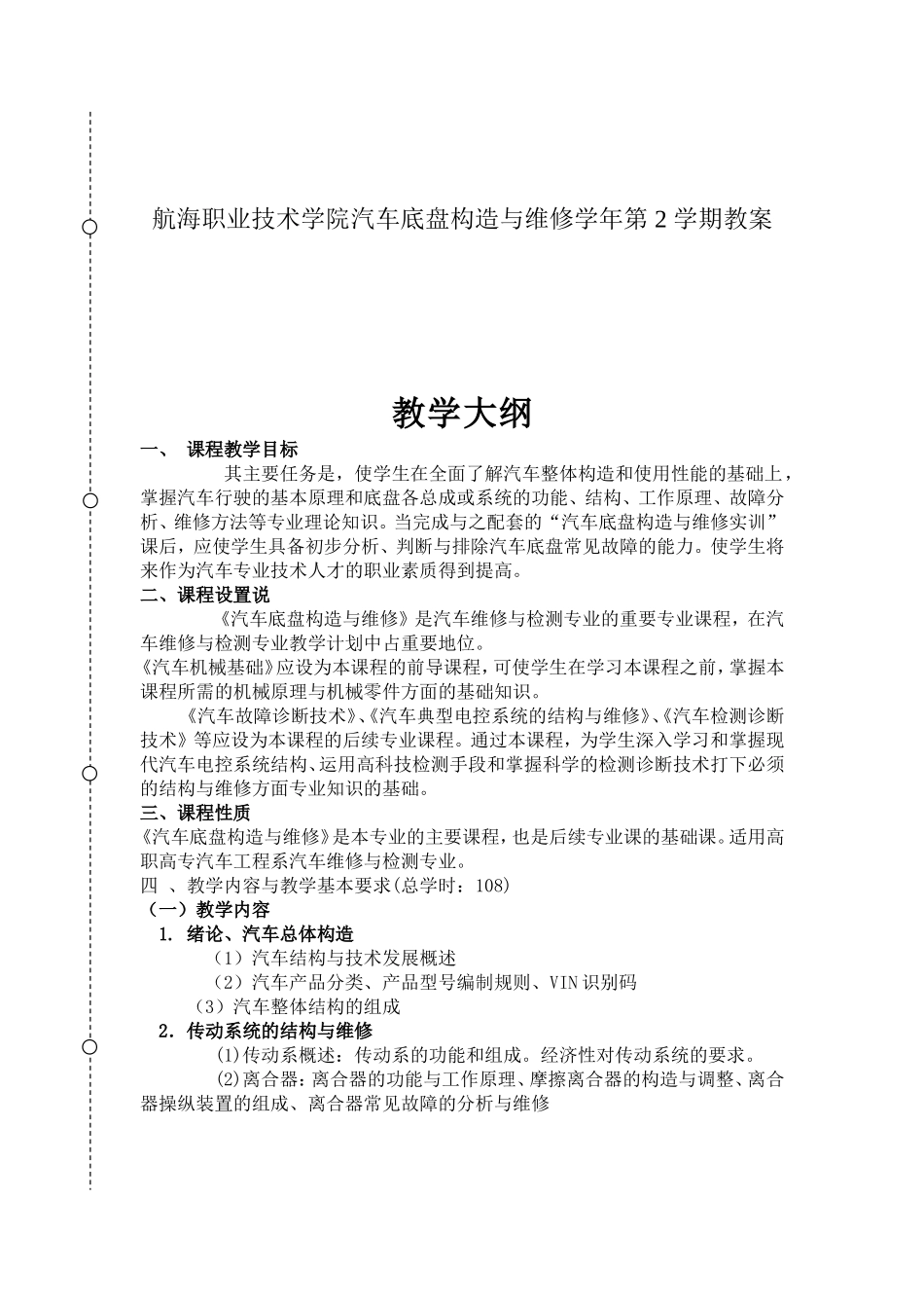 航海职业技术学院汽车底盘构造与维修学年第 2 学期教案_第1页