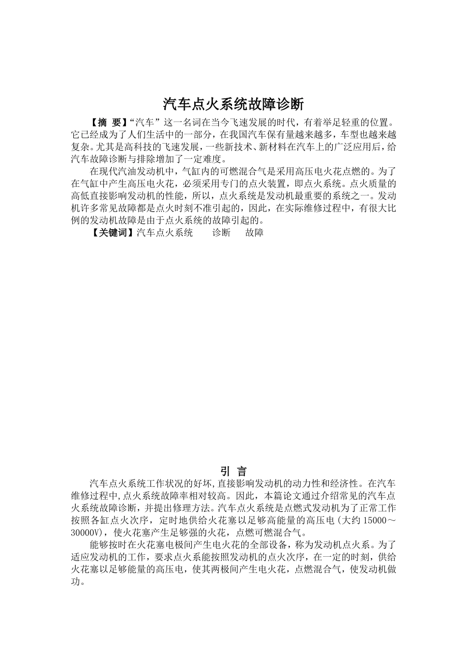 汽车点火系统故障诊断   车辆工程专业_第2页