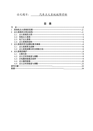 汽车点火系统故障诊断   车辆工程专业