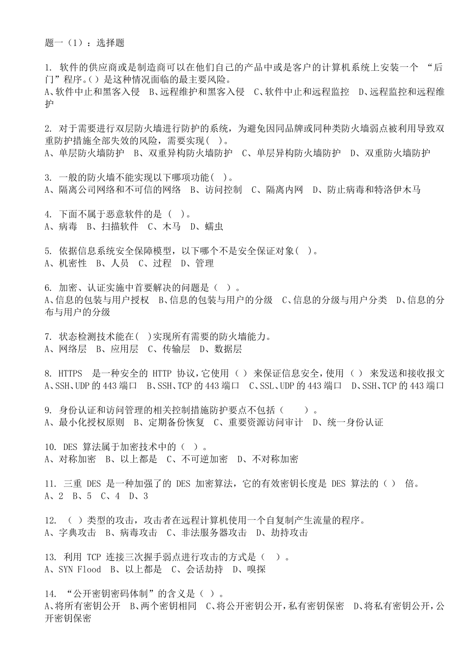 计算机防火填空题测试题_第1页