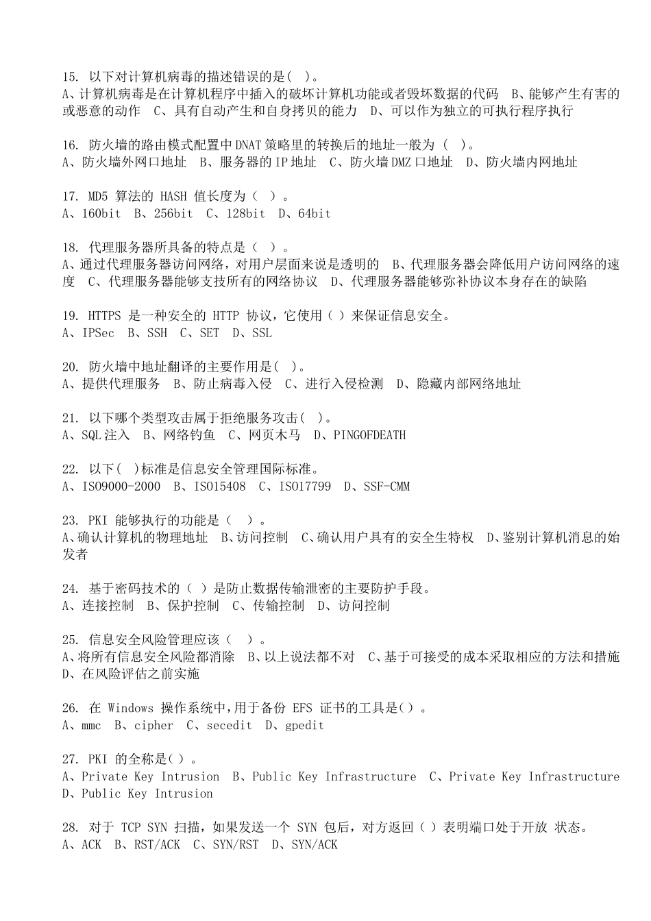 计算机防火填空题测试题_第2页