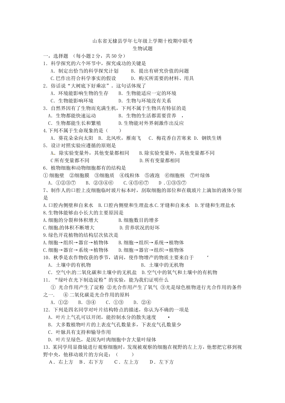 山东省无棣县学年七年级上学期十校期中联考生物试题_第1页