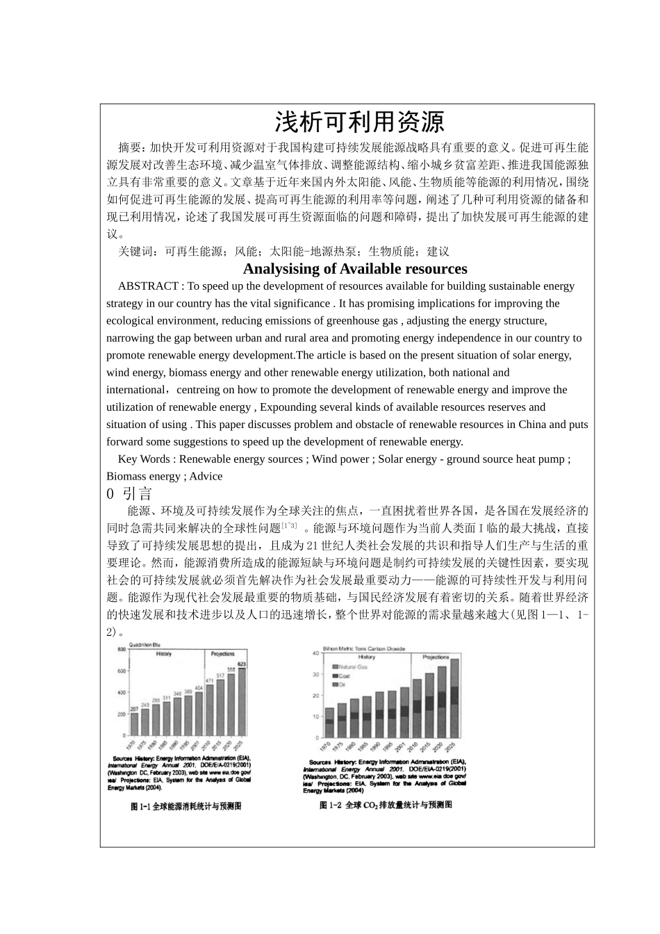 浅析可利用资源分析研究_第1页