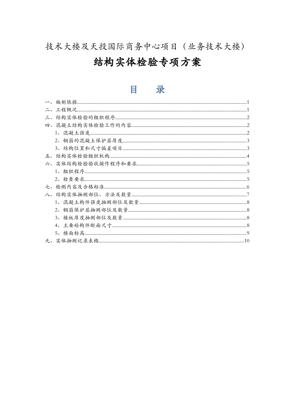 技术大楼及天投国际商务中心项目（业务技术大楼）结构实体检验专项方案_第1页
