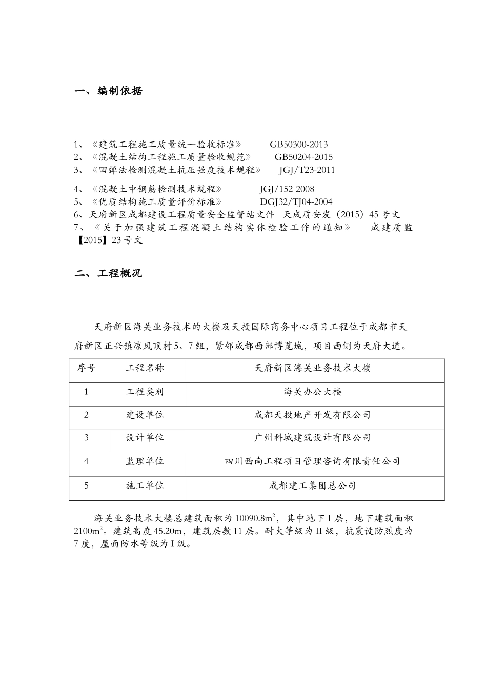 技术大楼及天投国际商务中心项目（业务技术大楼）结构实体检验专项方案_第2页