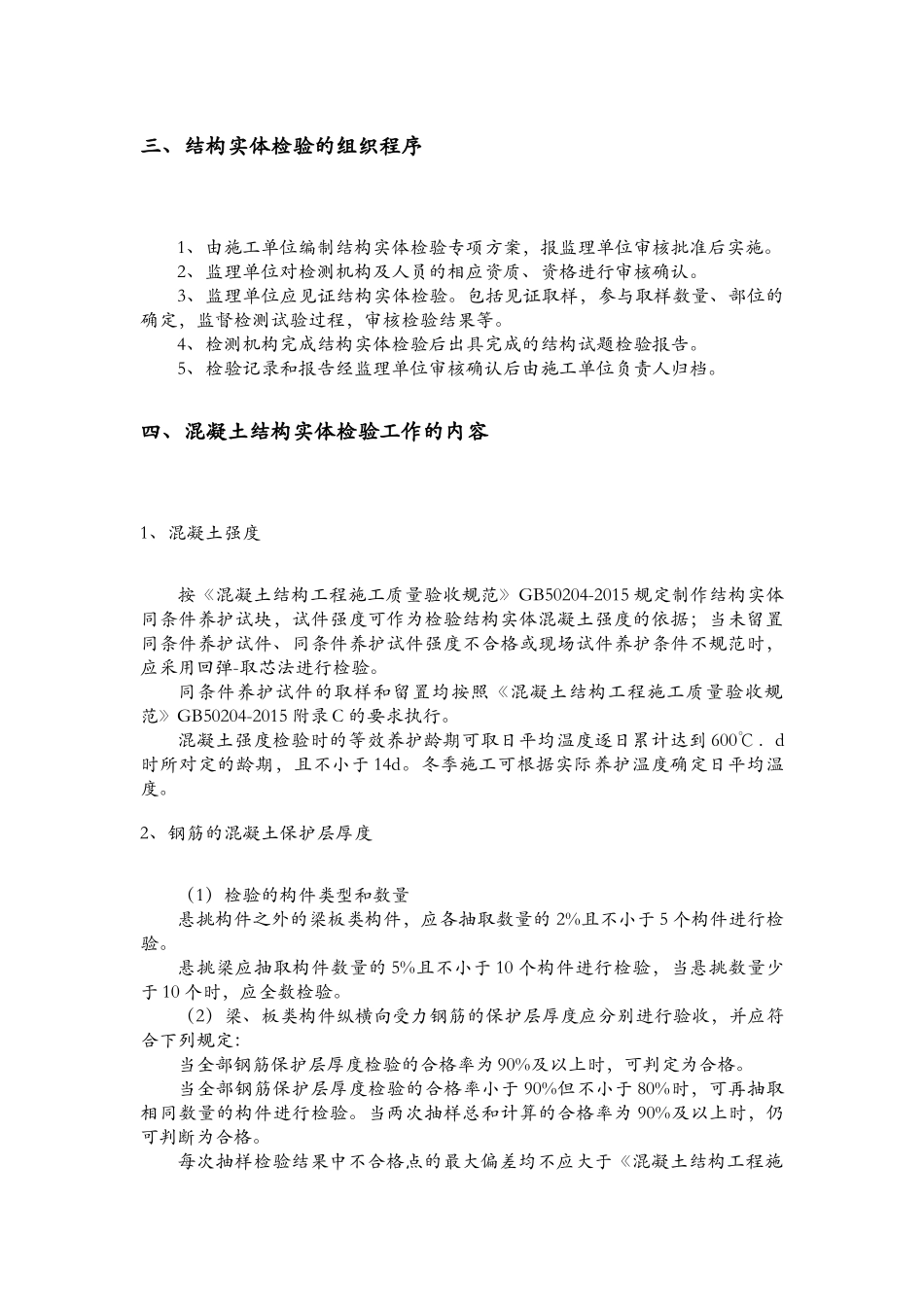 技术大楼及天投国际商务中心项目（业务技术大楼）结构实体检验专项方案_第3页