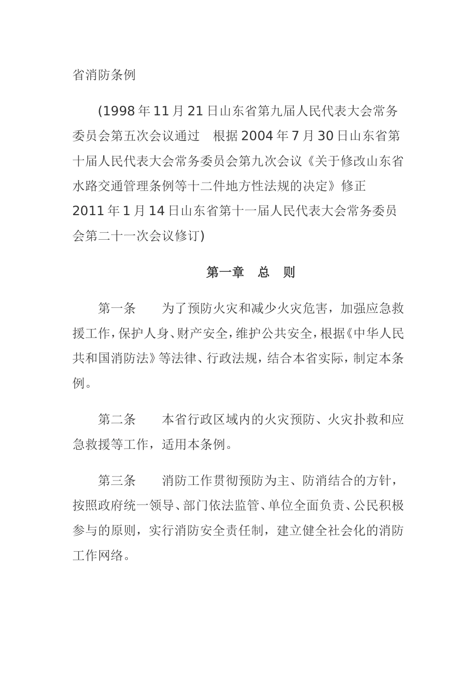 山东省消防条例_第1页