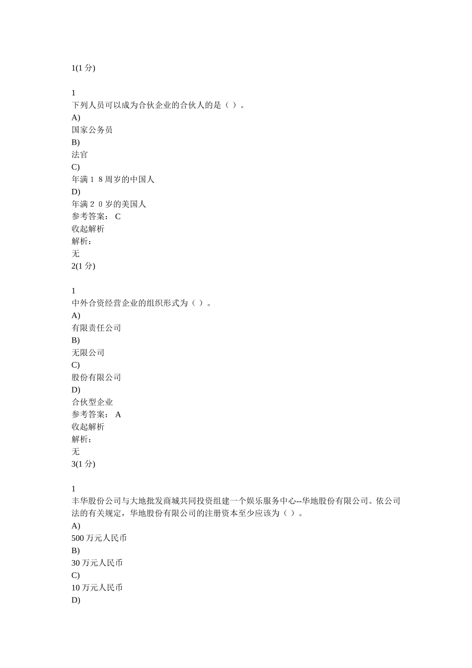 合伙企业测试题_第1页