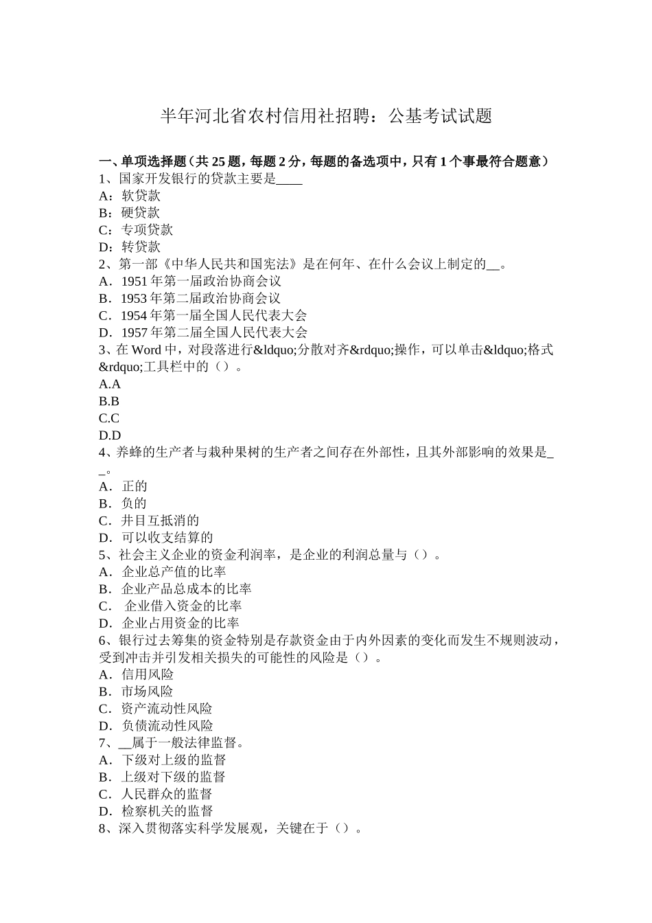 河北省农村信用社招聘：公基考试试题_第1页