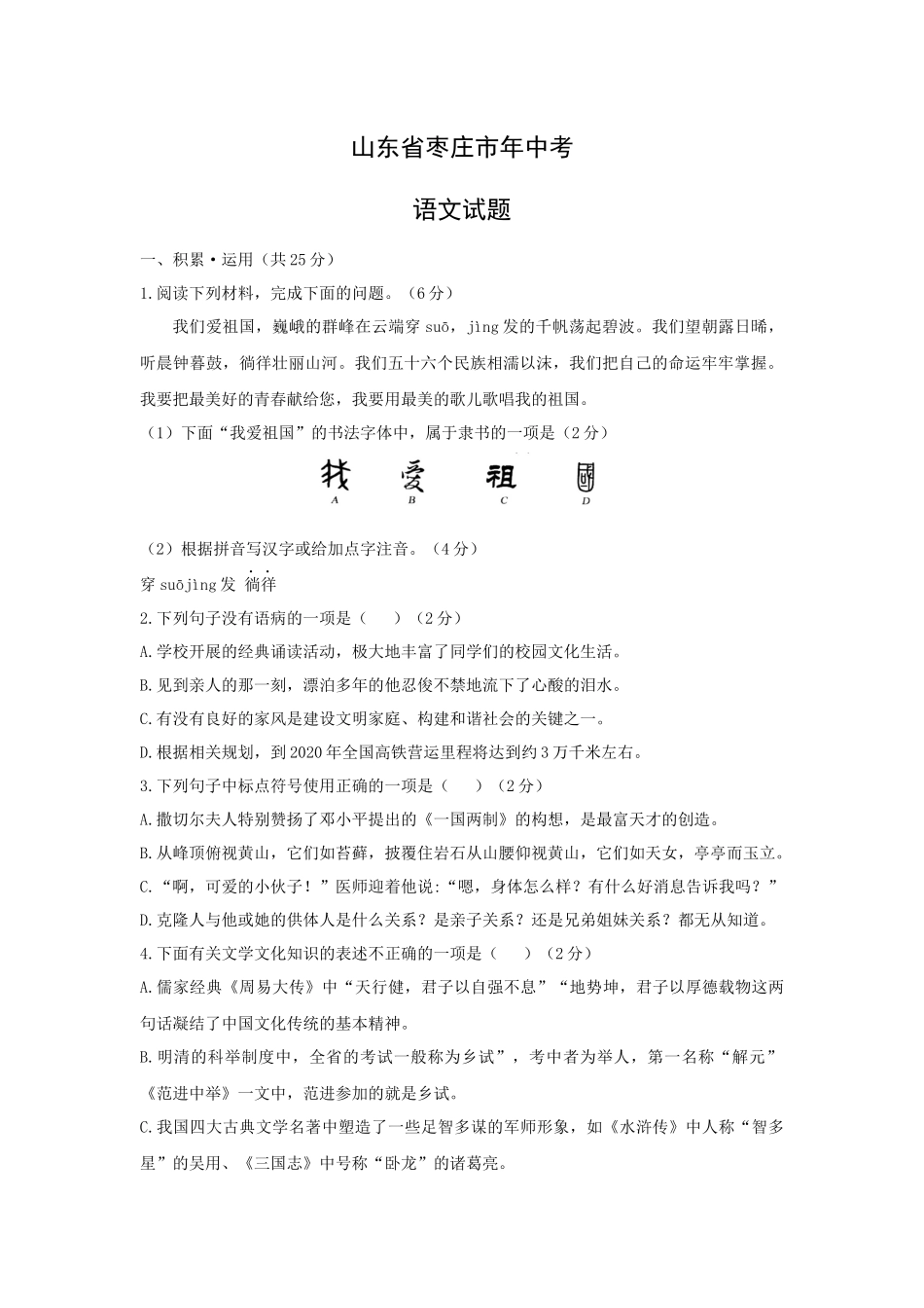 山东省枣庄市年中考语文试题_第1页