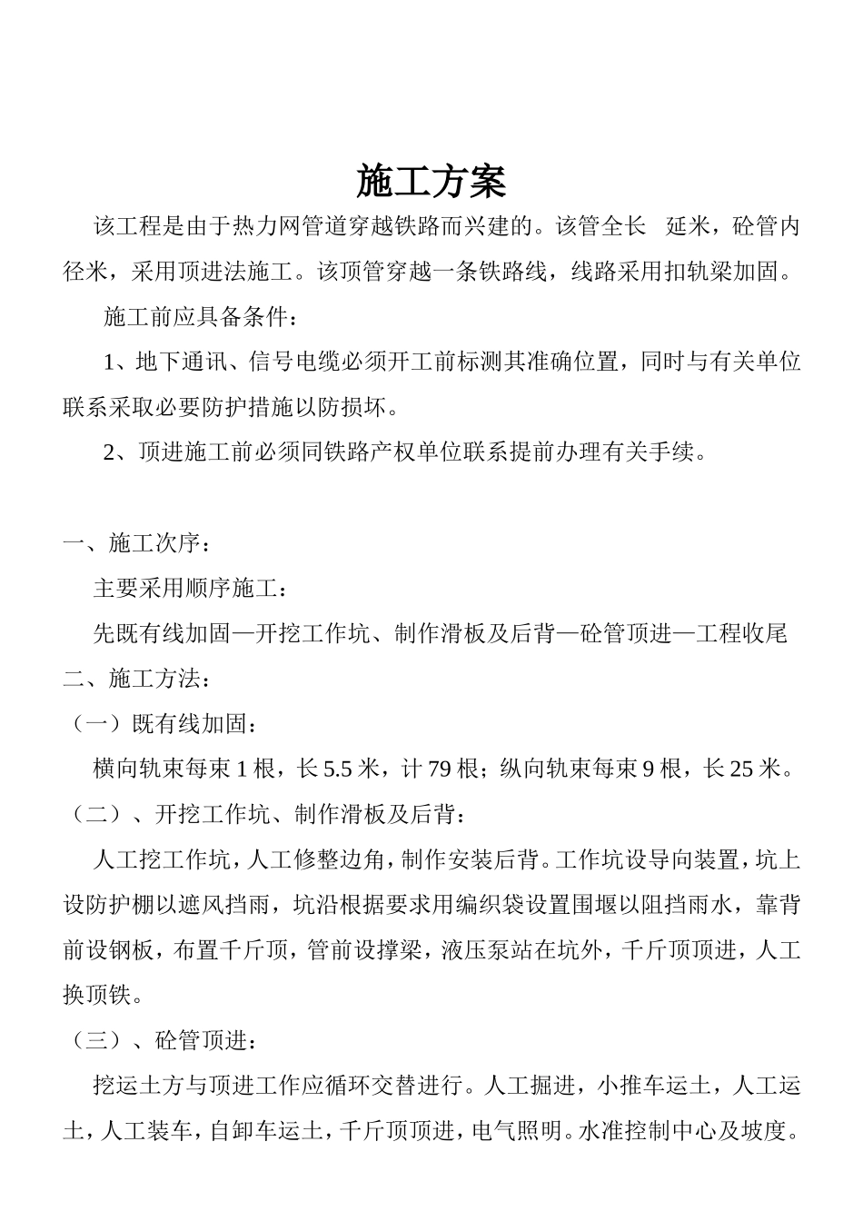 热力网管道穿越铁路施工方案_第1页