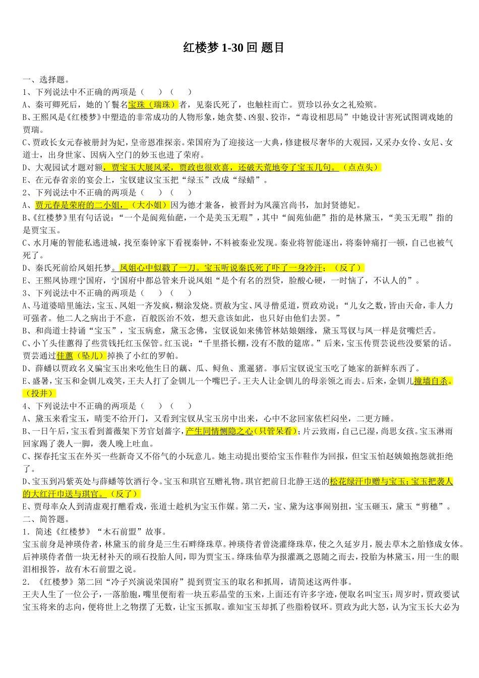红楼梦1-30回测试题_第1页