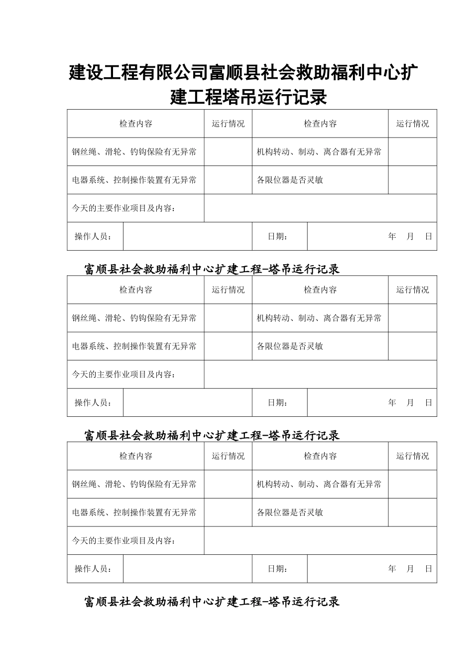 建设工程有限公司富顺县社会救助福利中心扩建工程塔吊运行记录_第1页