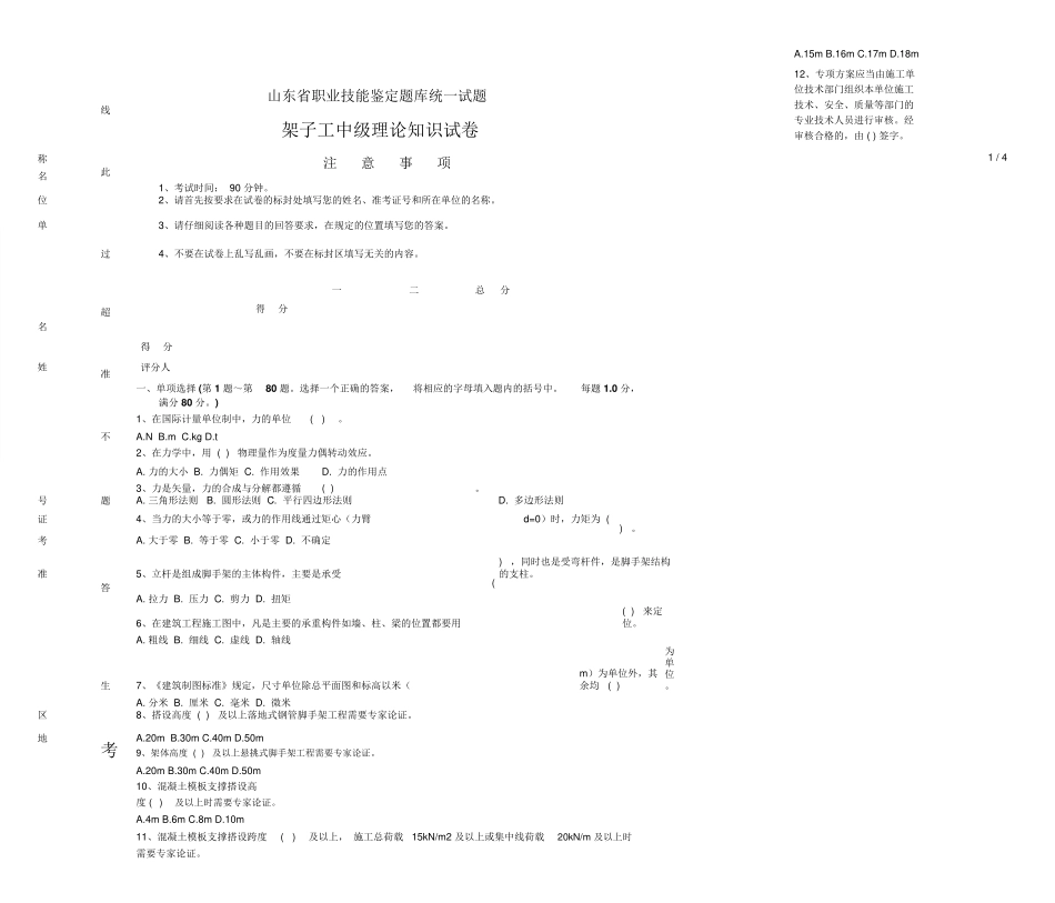 山东省职业技能鉴定题库统一试题架子工中级理论知识试卷_第1页