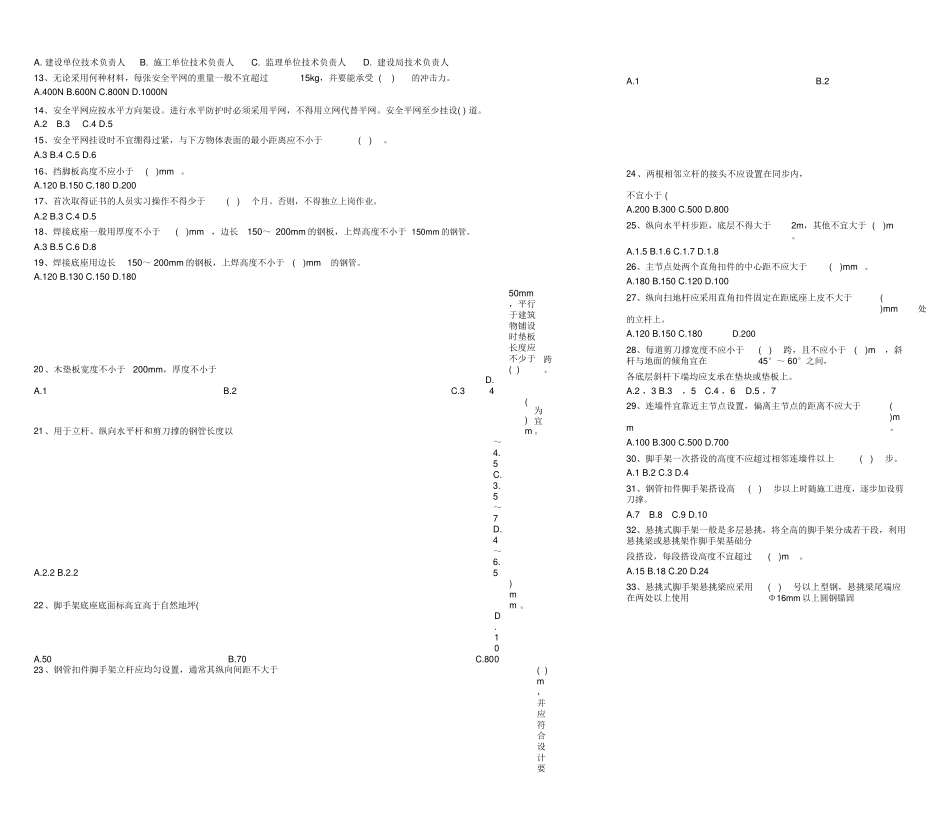 山东省职业技能鉴定题库统一试题架子工中级理论知识试卷_第2页