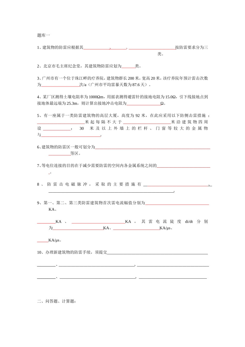 建筑物防雷检测题库一_第1页