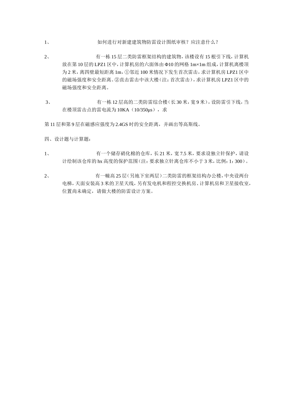 建筑物防雷检测题库一_第2页