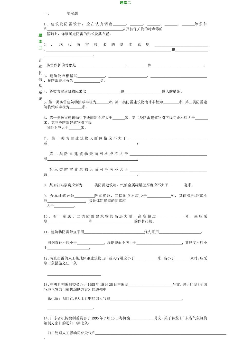 建筑物防雷检测题库一_第3页