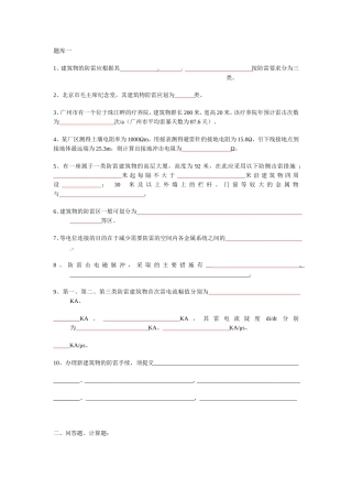 建筑物防雷检测题库一