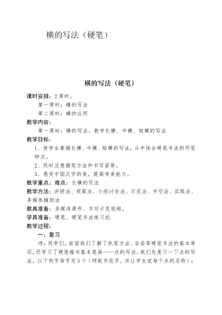 横的写法（硬笔） 教学设计