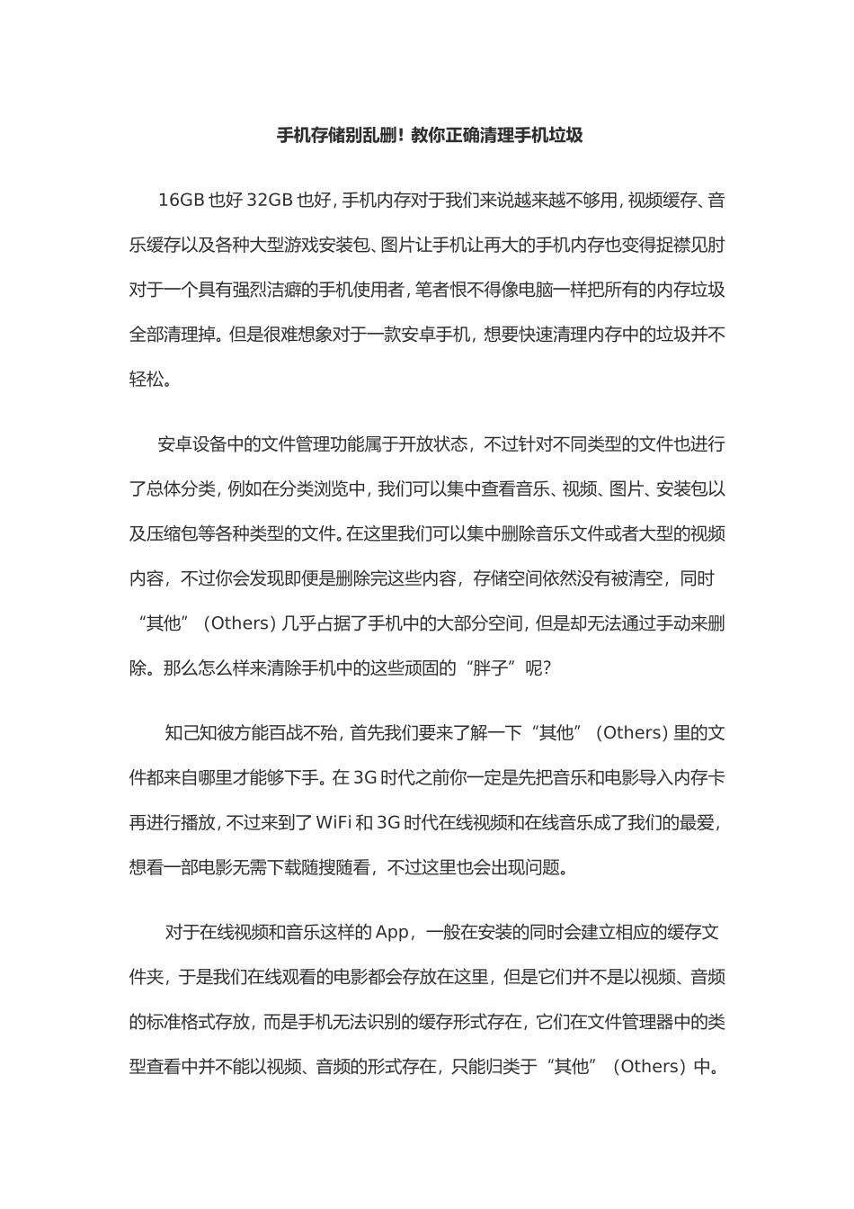 如何正确清理手机垃圾_第1页