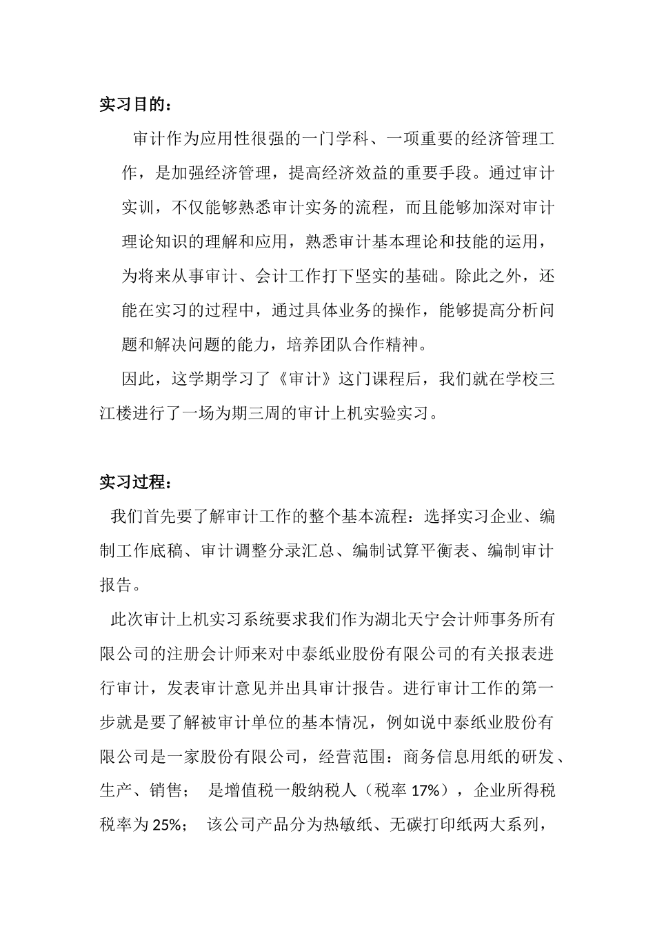 审计学专业实习报告_第1页