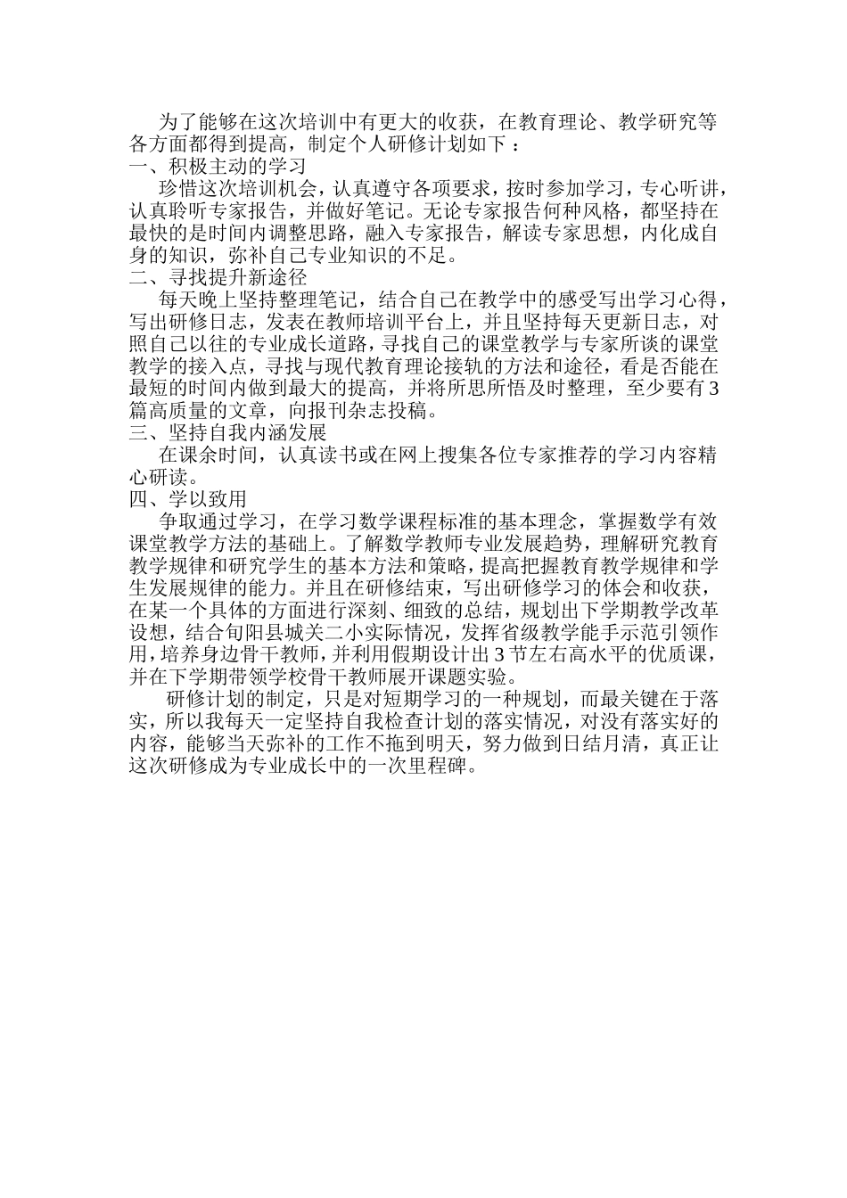 教育理论、教学研究个人研修计划_第1页