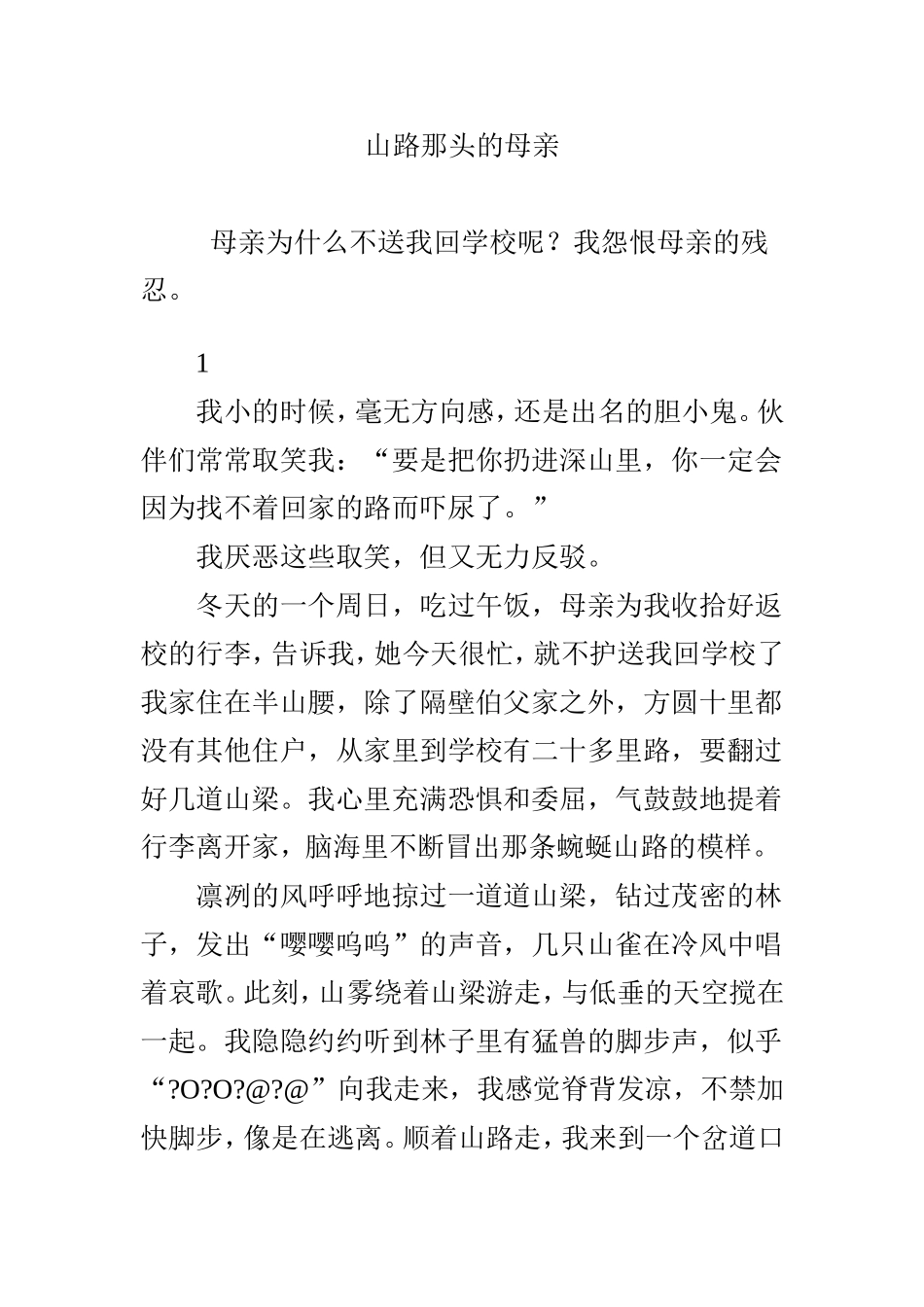山路那头的母亲  优美文字_第1页