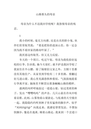 山路那头的母亲  优美文字