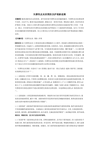 失禁性皮炎的预防及护理新进展