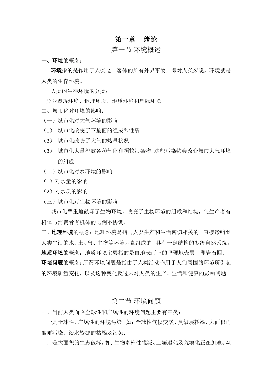 环境科学课程知识点梳理汇总_第1页