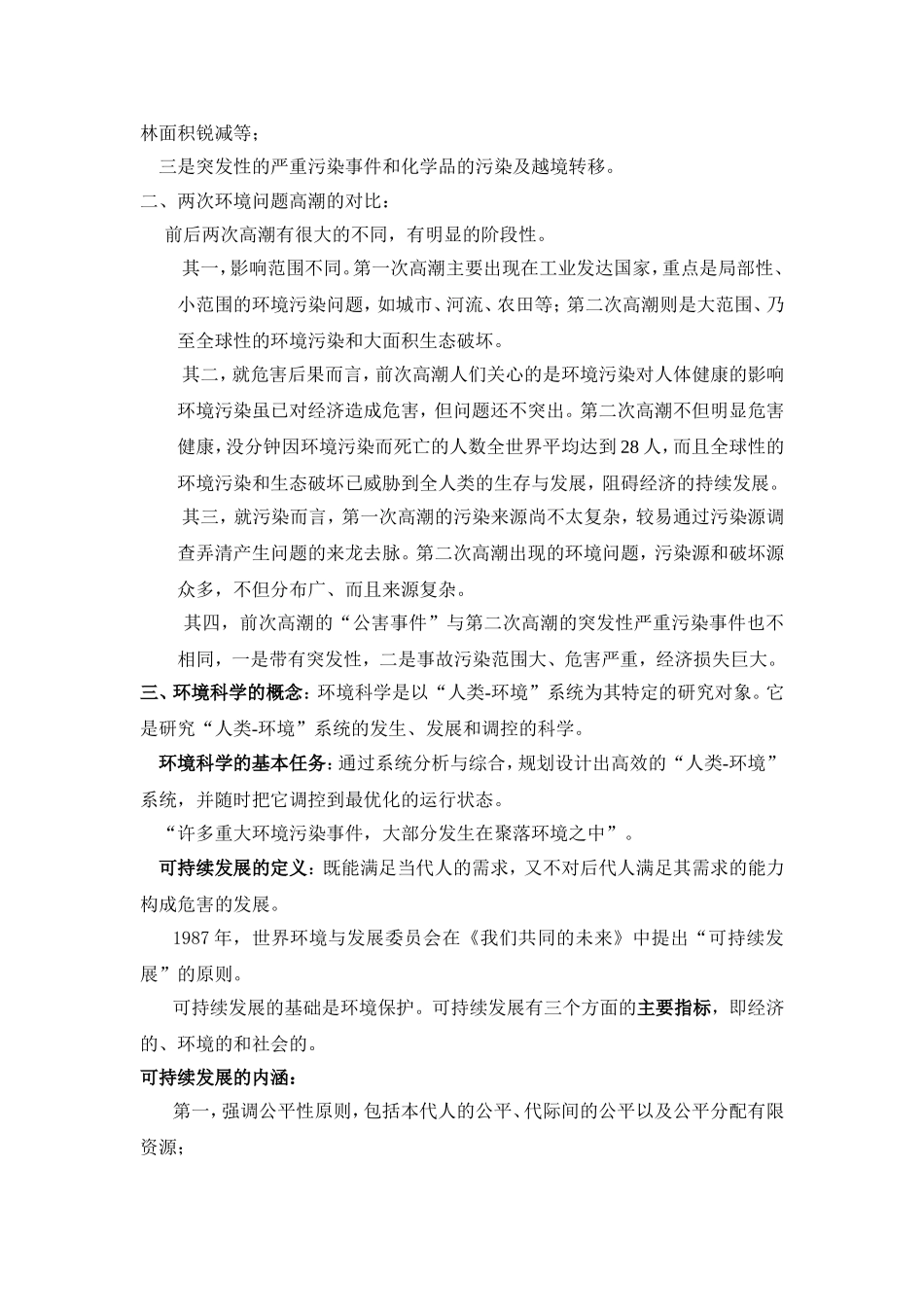 环境科学课程知识点梳理汇总_第2页