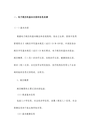 电子病历的基本内容和信息来源