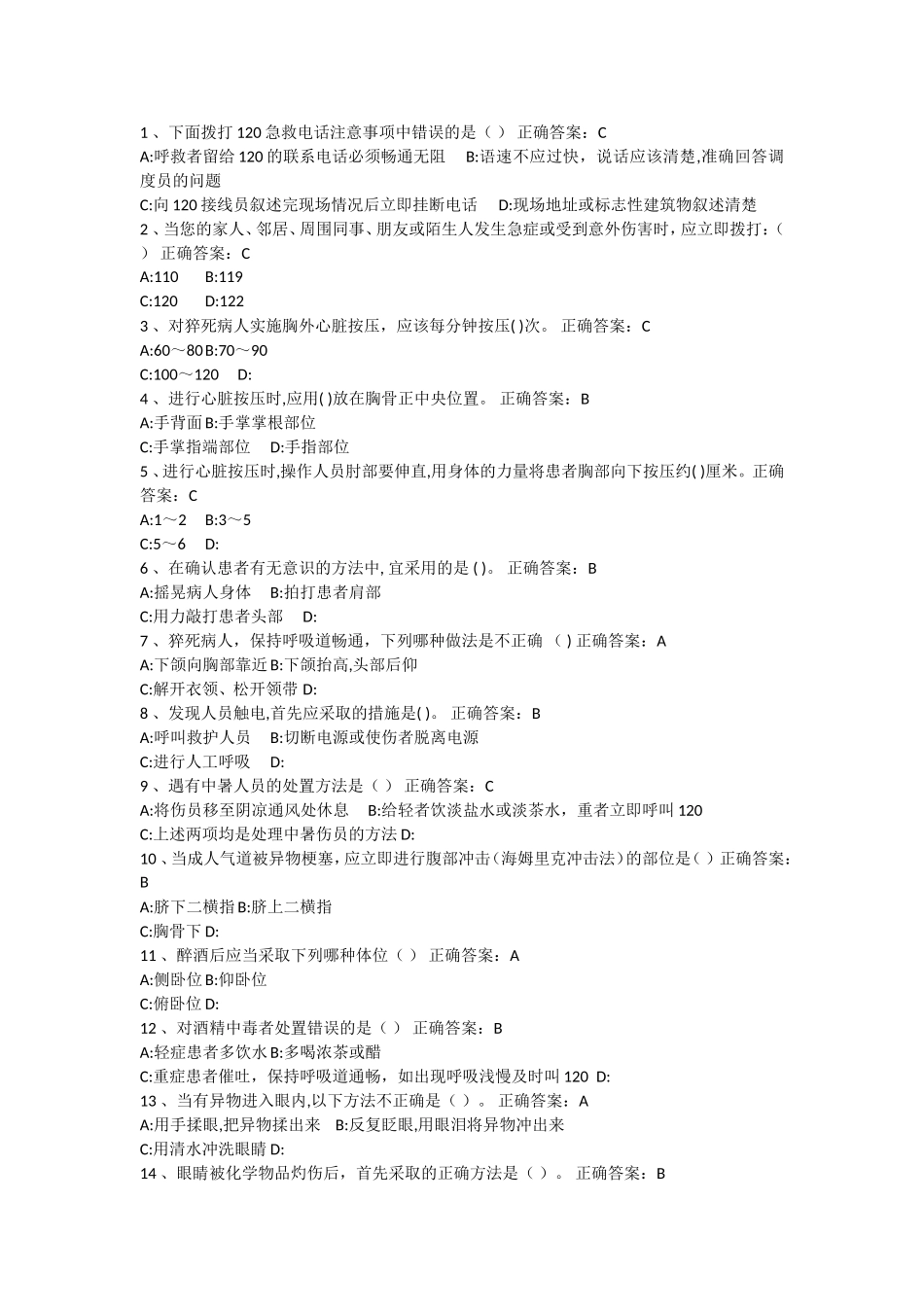 急救有关的练习题_第1页
