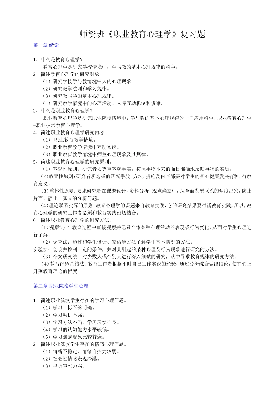 师资班《职业教育心理学》复习题_第1页