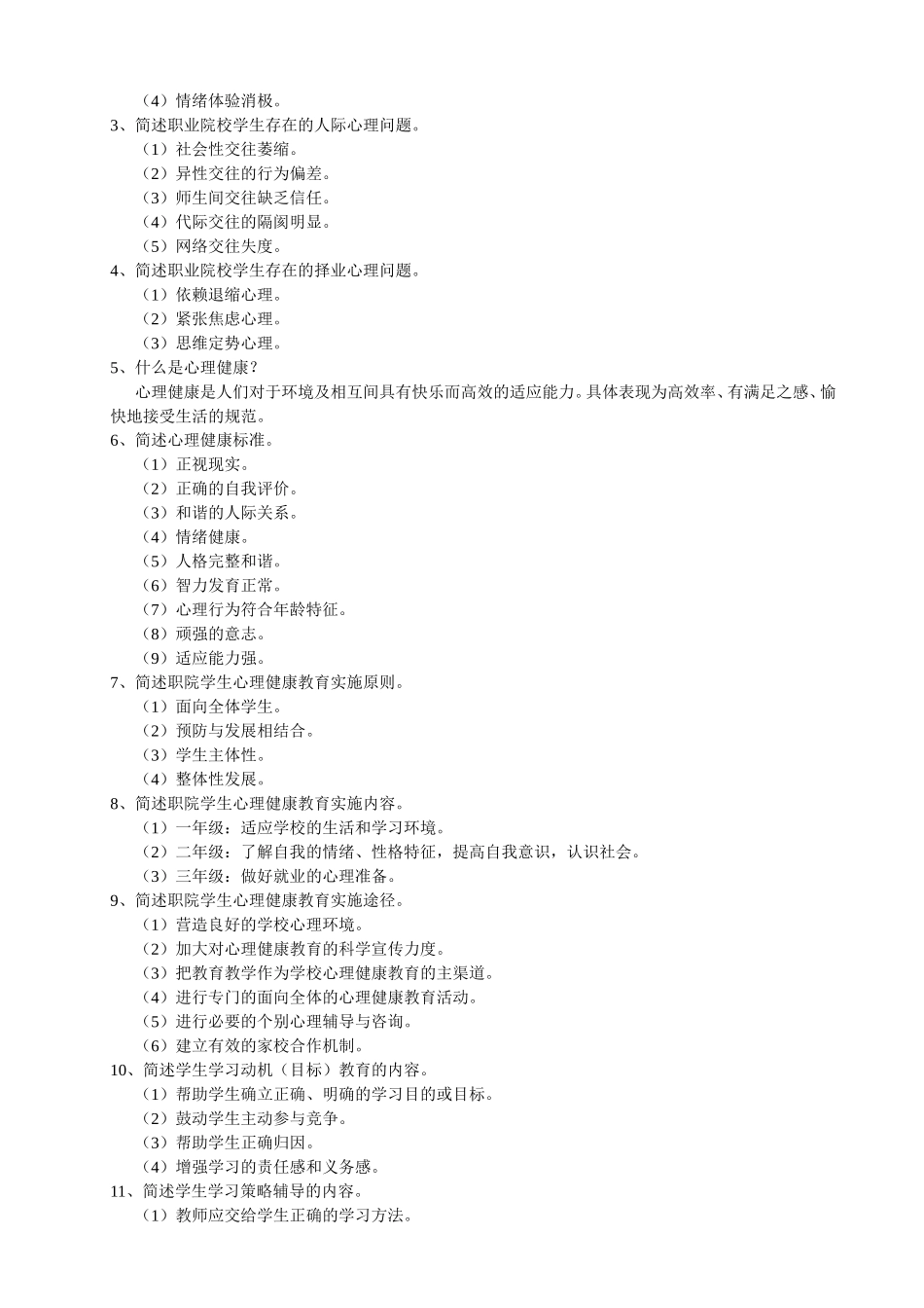 师资班《职业教育心理学》复习题_第2页