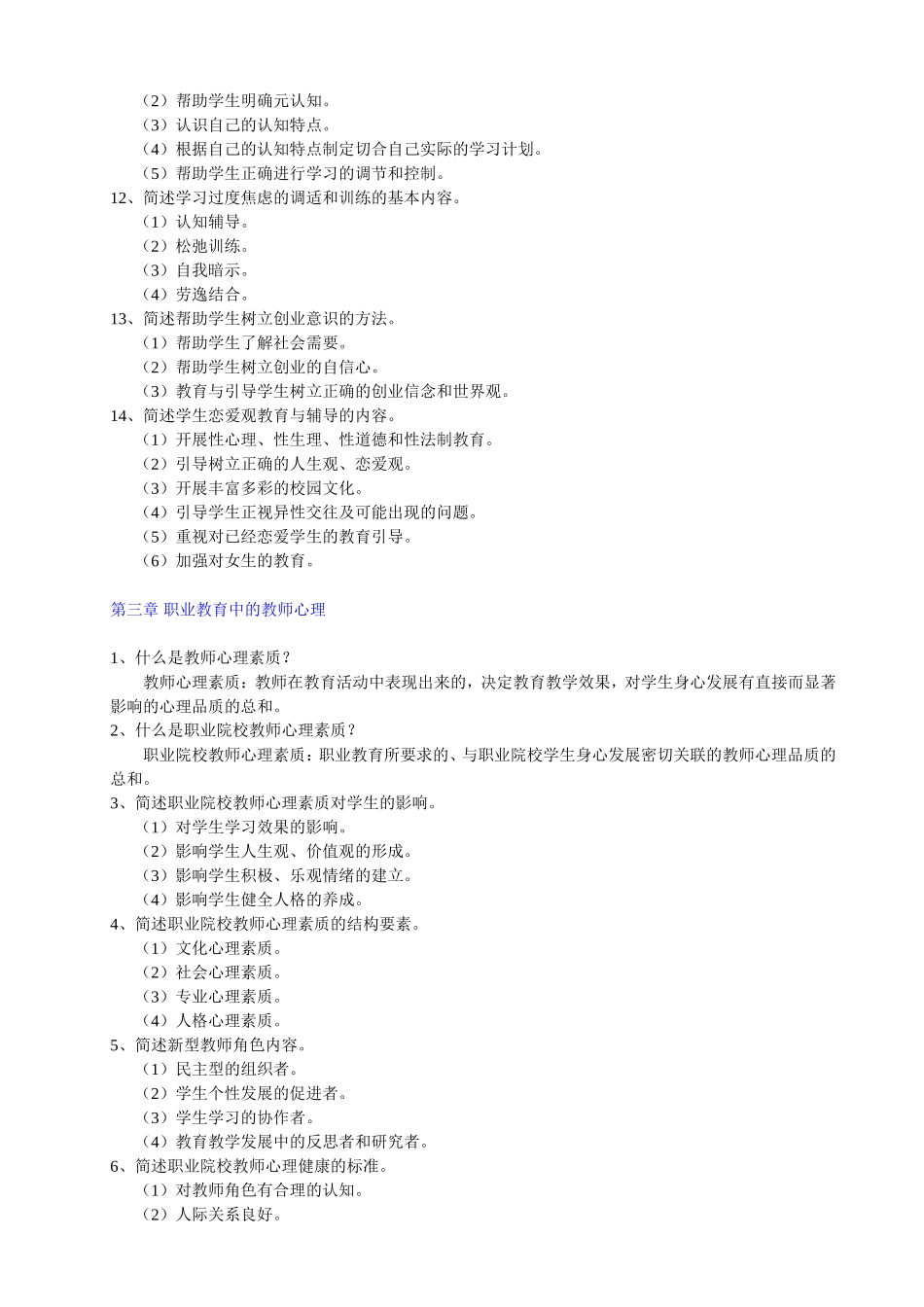 师资班《职业教育心理学》复习题_第3页