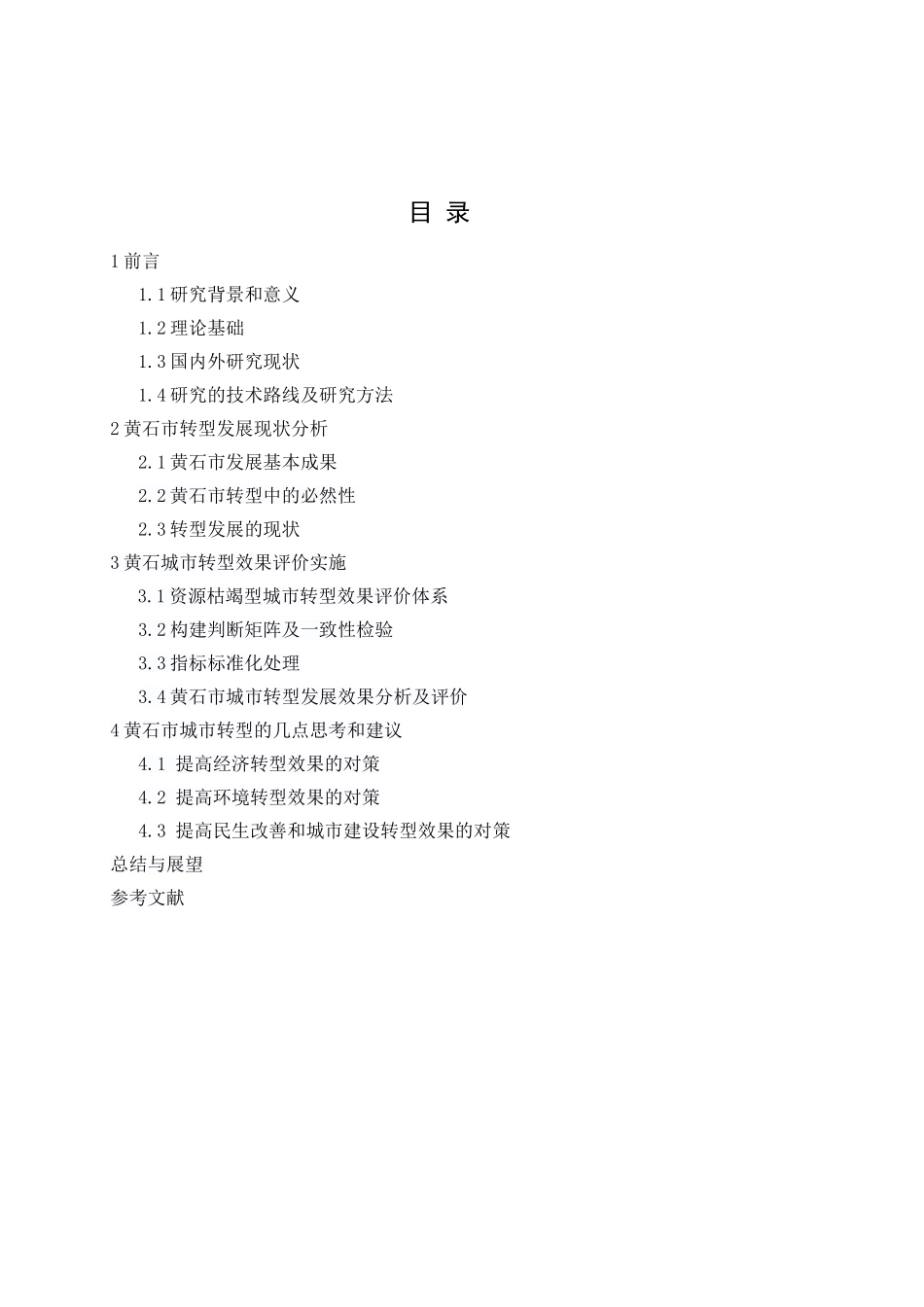 黄石市城市转型研究分析 地理科学_第3页