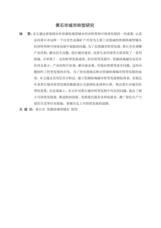 黄石市城市转型研究分析 地理科学