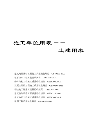 施工单位用表——土建用表