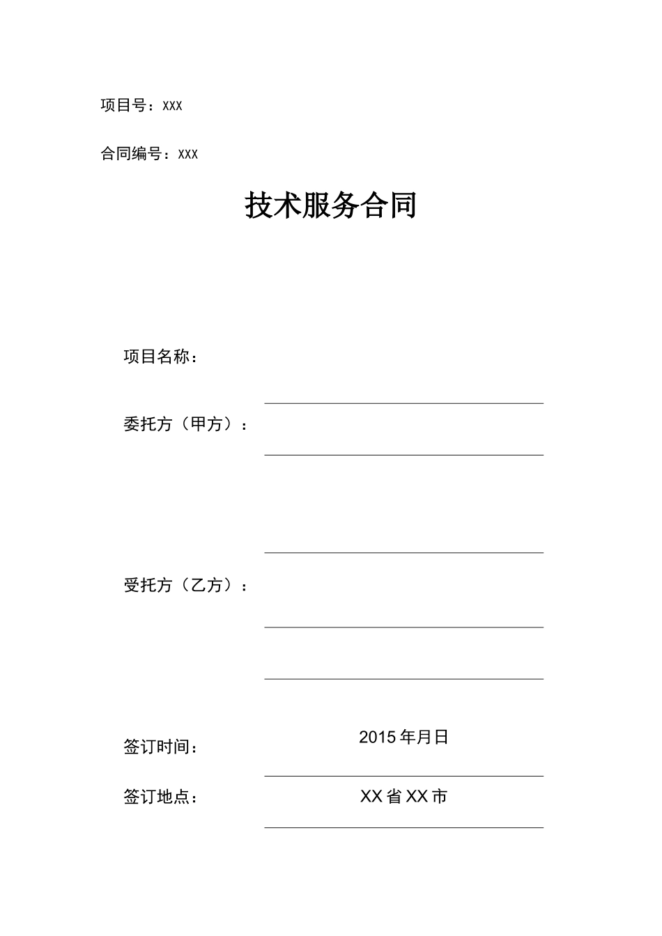 技术服务合同招投标_第1页